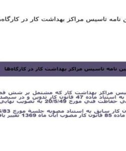 آيين-نامه-تاسيس-مراكز-بهداشت-كار-در-كارگاهها