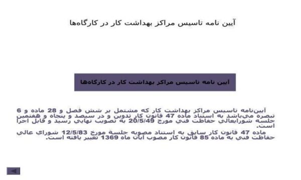 آيين-نامه-تاسيس-مراكز-بهداشت-كار-در-كارگاهها