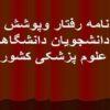 آئین-نامه-رفتار-و-پوشش-حرفه-ای-دانشجویان-دانشگاههای-علوم-پزشکی-کشور