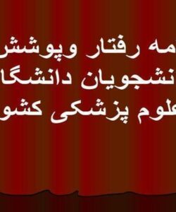 آئین-نامه-رفتار-و-پوشش-حرفه-ای-دانشجویان-دانشگاههای-علوم-پزشکی-کشور