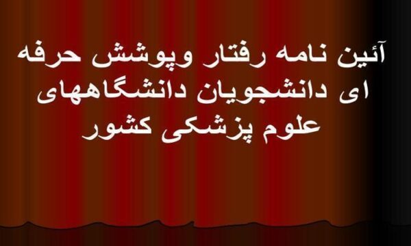 آئین-نامه-رفتار-و-پوشش-حرفه-ای-دانشجویان-دانشگاههای-علوم-پزشکی-کشور