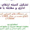شيوه-نامه-كميته-ها