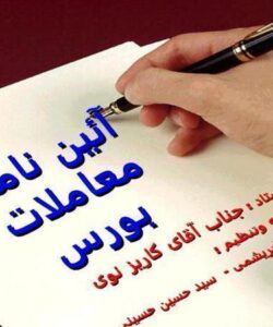 آئین-نامه-معاملات-بورس