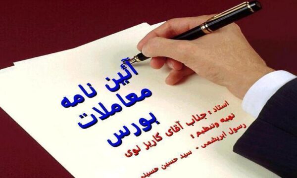 آئین-نامه-معاملات-بورس