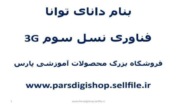 فناوری-نسل-سوم-3G