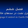كنترل-نشت-در-سدهاي-خاكي