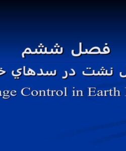 كنترل-نشت-در-سدهاي-خاكي