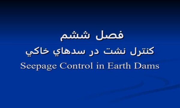 كنترل-نشت-در-سدهاي-خاكي