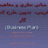 مباني-نظري-و-مفاهيم-كارآفريني-تدوين-طرح-كسب-و-كار