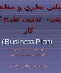 مباني-نظري-و-مفاهيم-كارآفريني-تدوين-طرح-كسب-و-كار