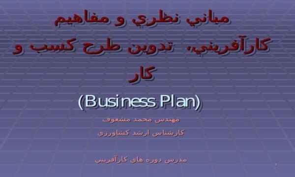 مباني-نظري-و-مفاهيم-كارآفريني-تدوين-طرح-كسب-و-كار