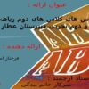جامعه-نمرات-درس-های-کلاس-های-دوم-رياضی