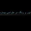 اثرات-نور-و-رنگ-در-طراحی-بیمارستان