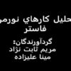 كارهاي-نورمن-فاستر
