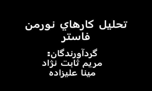 كارهاي-نورمن-فاستر