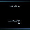 ميکروکنترلر-ها