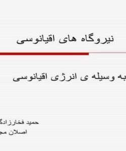 نیروگاه-ها-اقیانوسی