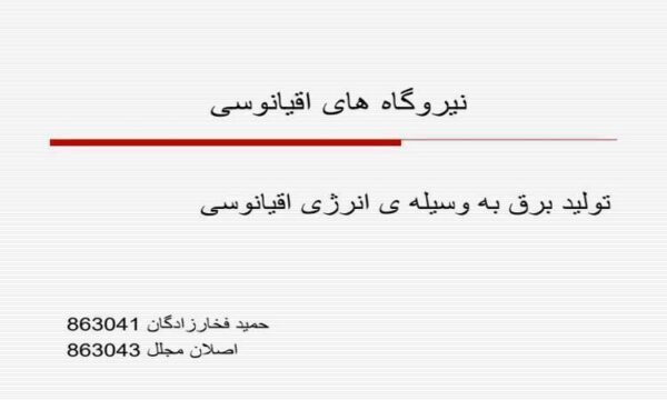 نیروگاه-ها-اقیانوسی