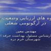 شيوه-هاي-ارزيابي-وضعيت-بدن-در-ارگونومي-شغلي