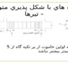 سازه-هاي-با-شكل-پذيري-متوسط-تيرها