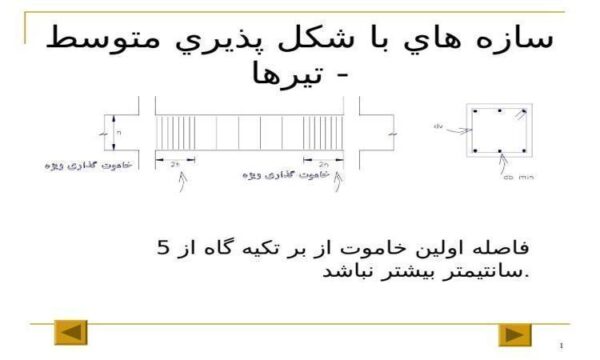 سازه-هاي-با-شكل-پذيري-متوسط-تيرها