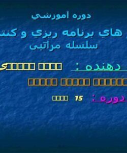 سيستم-هاي-برنامه-ريزي-و-کنترل-توليد-سلسله-مراتبی