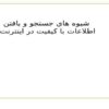 شيوه-هاي-جستجو-و-یافتن-اطلاعات-با-کیفیت-در-اينترنت