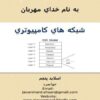 شبكه-هاي-كامپيوتري