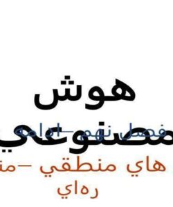 عامل-هاي-منطقي-منطق-گزارهاي