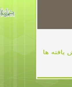 شيوه-هاي-نمايش-داده-ها