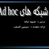 شبکه-های-Ad-hoc