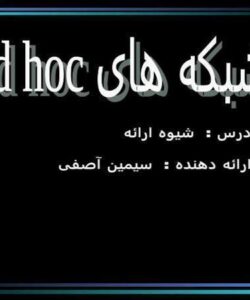 شبکه-های-Ad-hoc