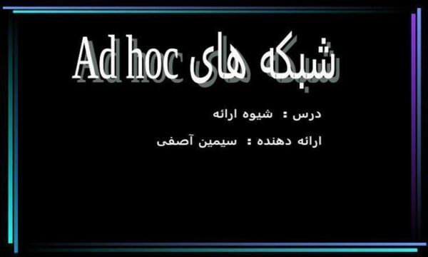 شبکه-های-Ad-hoc