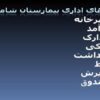واحد-های-اداری-بیمارستان