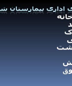 واحد-های-اداری-بیمارستان