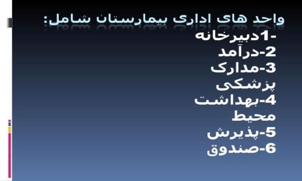 واحد-های-اداری-بیمارستان