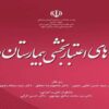 استاندارد-های-اعتبار-بخشی-بینارستان-در-ایران
