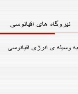 نیروگاه-های-اقیانوسی