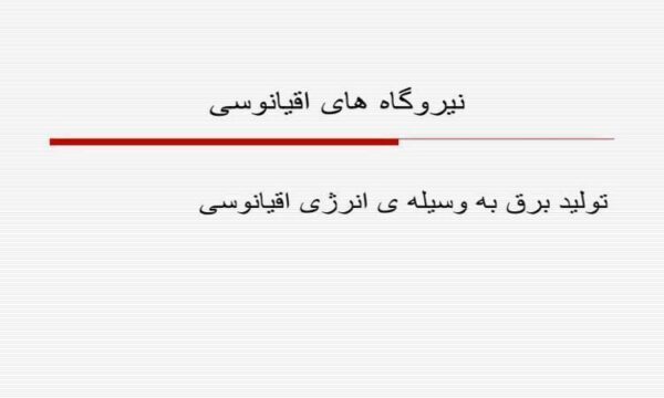 نیروگاه-های-اقیانوسی