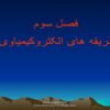 طریقه-های-الکتروکیمیاوی