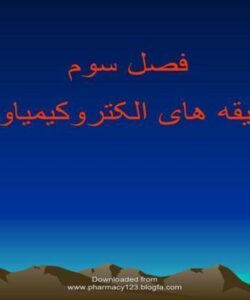 طریقه-های-الکتروکیمیاوی