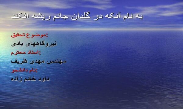 نیروگاه-های-بادی