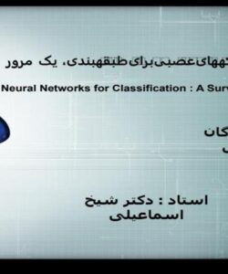 شبکه-های-عصبی-برای-طبقه-بندی-یک-مرور