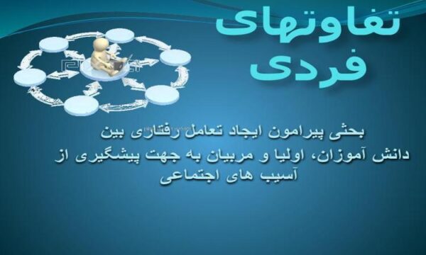تفاوت-های-فردی