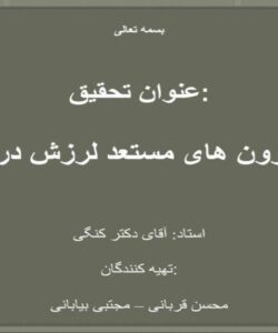 میکروزون-های-مستعد-لرزش-در-تهران
