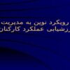 آئین-های-نوین-مدیریت