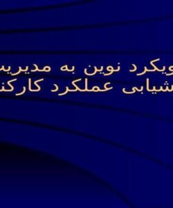 آئین-های-نوین-مدیریت