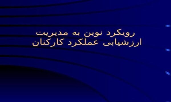 آئین-های-نوین-مدیریت