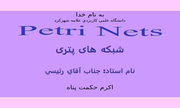 شبکه-های-پتری