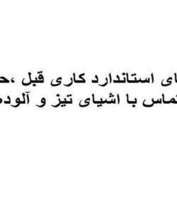 استاندارد-های-کاری